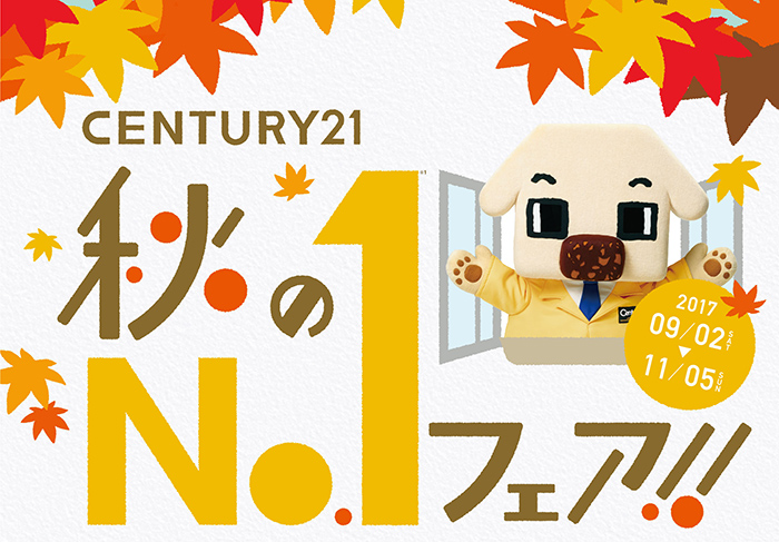 秋のNo.1フェア