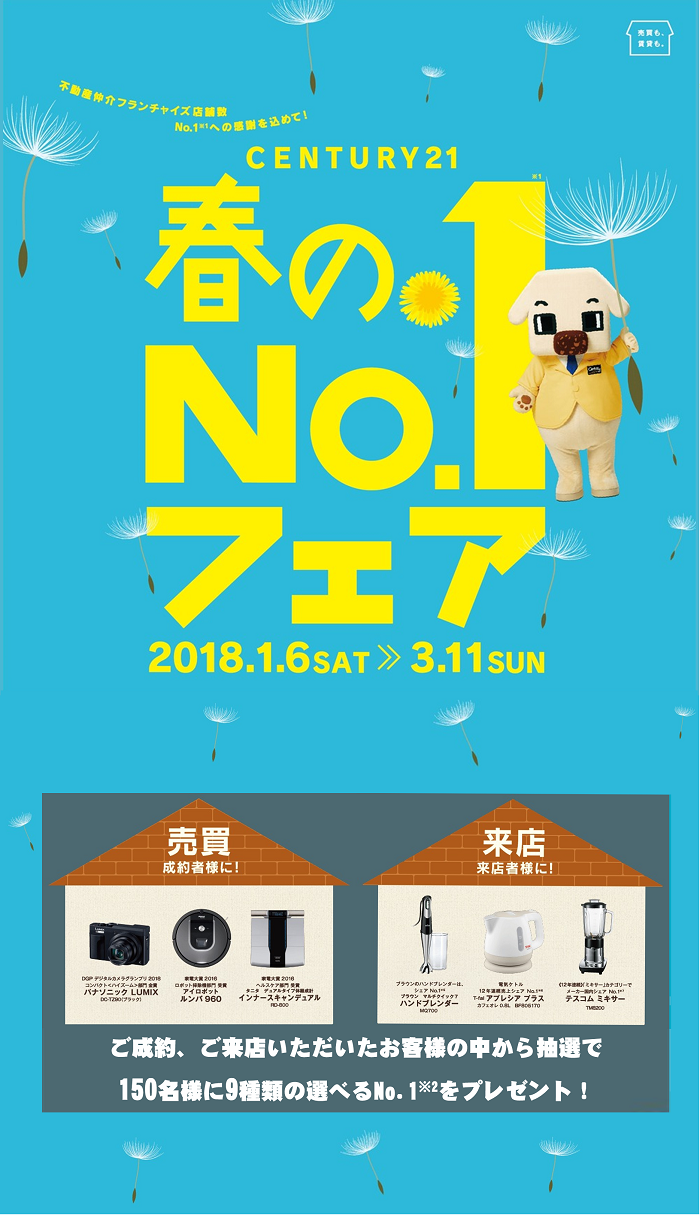 春のNo.1フェア