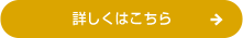 詳しくはこちら