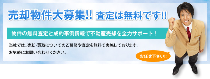 売却物件大募集！！査定は無料です！！