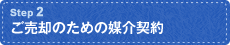 ご売却のための媒介契約