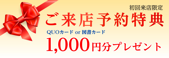 初回限定 ご来店予約特典 QUOカードor図書カード1,000円分プレゼント