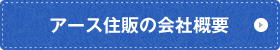 アース住販の会社概要