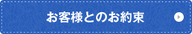 お客様とのお約束