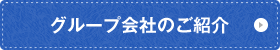 グループ会社のご紹介