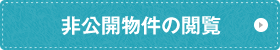 非公開物件の閲覧