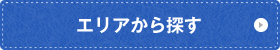 エリアから探す