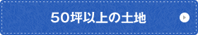 50坪以上の土地