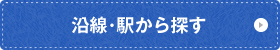 沿線･駅から探す