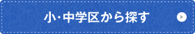 小･中学区から探す