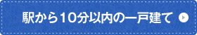 駅から10分以内の一戸建て