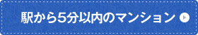 駅から5分以内のマンション