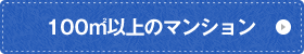 100㎡以上のマンション