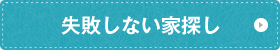 失敗しない家探し