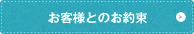 お客様とのお約束