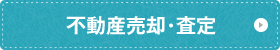 不動産売却･査定