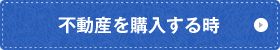 不動産を購入する時