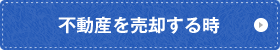 不動産を売却する時