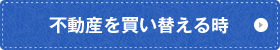 不動産を買い替える時