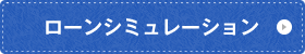 ローンシミュレーション