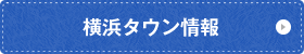 横浜タウン情報