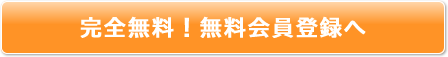 完全無料！無料会員登録へ