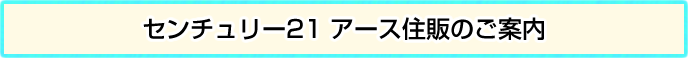 センチュリー21 アース住販のご案内