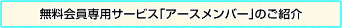 無料会員専用サービス｢アースメンバー｣のご紹介