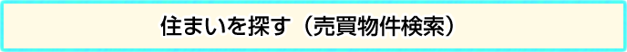 住まいを探す（売買物件検索）