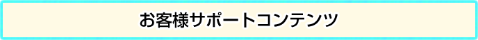 お客様サポートコンテンツ