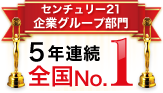 センチュリー21企業グループ部門4年連続全国No.1