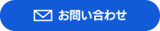 メールでお問い合わせ