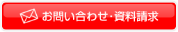 お問い合わせ・資料請求