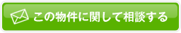 この物件に関して相談する