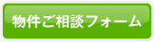 この物件に関して相談する