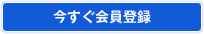 アースメンバーに今すぐ会員登録