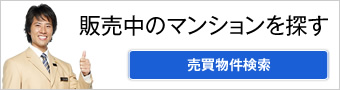 販売中のマンションを探す