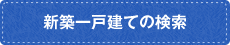 新築一戸建ての検索