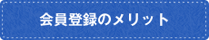 会員登録のメリット