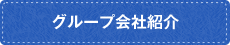 グループ会社紹介