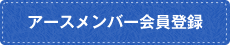 アースメンバー会員登録