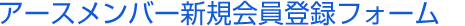 アースメンバー新規会員登録フォーム