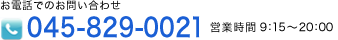 お電話でのお問い合わせ045-829-0021 営業時間9:00〜19:00