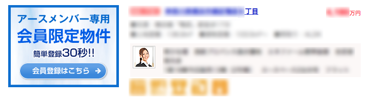 会員限定物件　会員登録が必要です