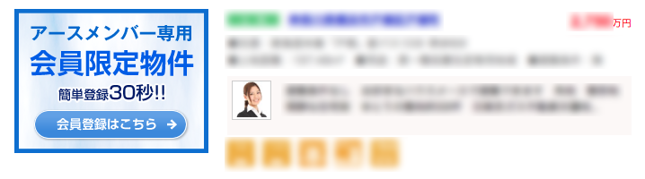 会員限定物件　会員登録が必要です