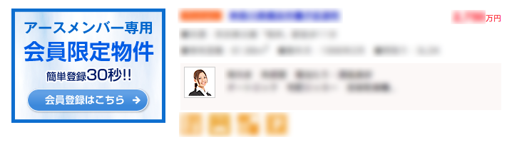 会員限定物件　会員登録が必要です