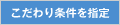 こだわり条件を指定