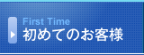 初めてのお客様