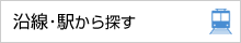 沿線・駅から探す