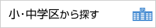 小・中学区から探す